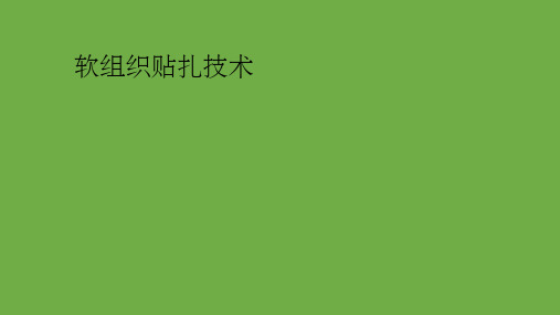 软组织贴扎技术PPT课件