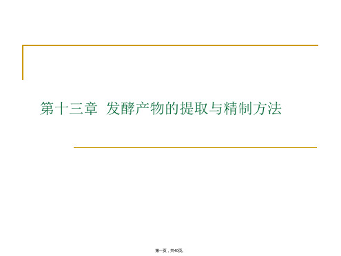 微生物工程工艺原理  第十三章  发酵产物的提取与精制方法(与“萃取”有关的文档共40张)