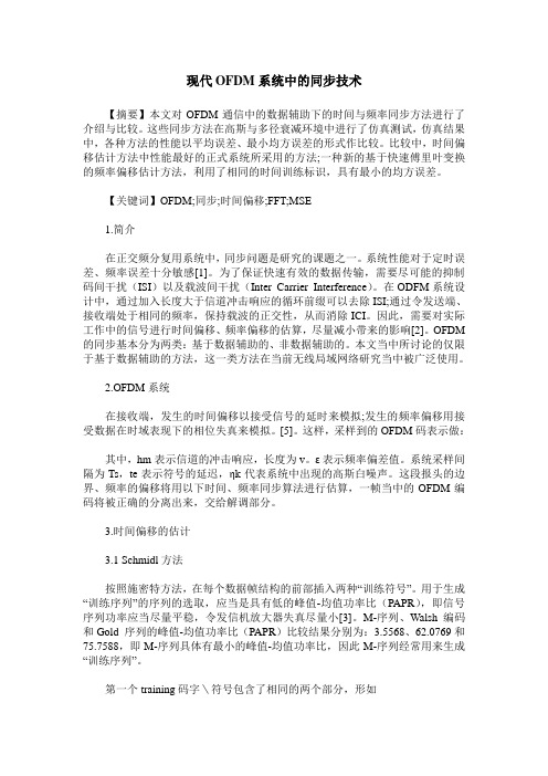 现代OFDM系统中的同步技术