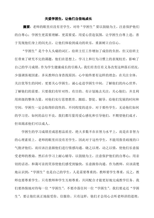关爱学困生让他们自信地成长