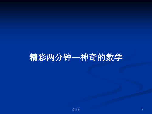 精彩两分钟—神奇的数学PPT学习教案