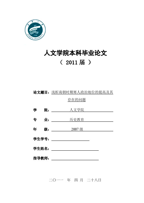 本科毕业论文-浅析南朝时期寒人政治地位的提高及其存在的问题-精品