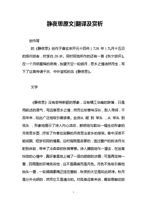 静夜思原文-翻译及赏析