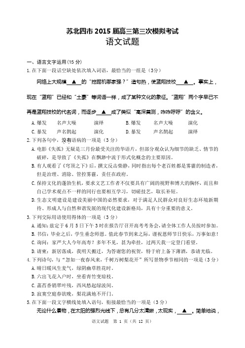 2015届苏北四市三模语文试题(附详细答案)要点