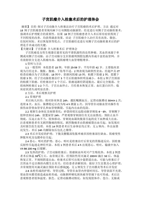 子宫肌瘤介入栓塞术后的护理体会
