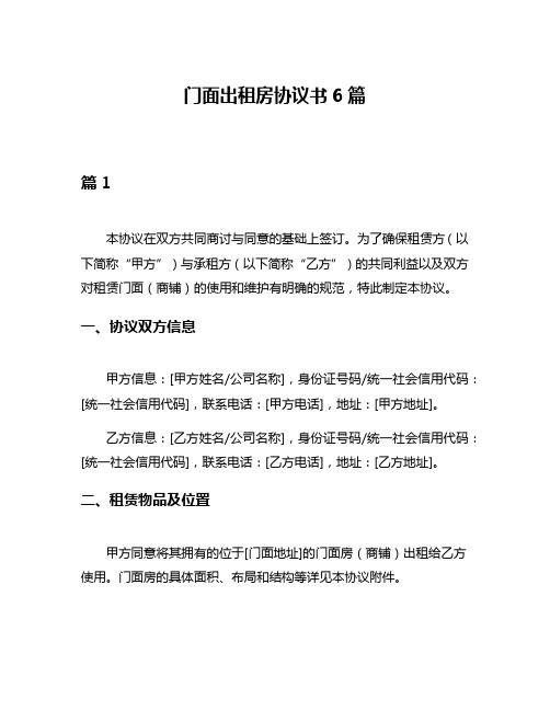 门面出租房协议书6篇