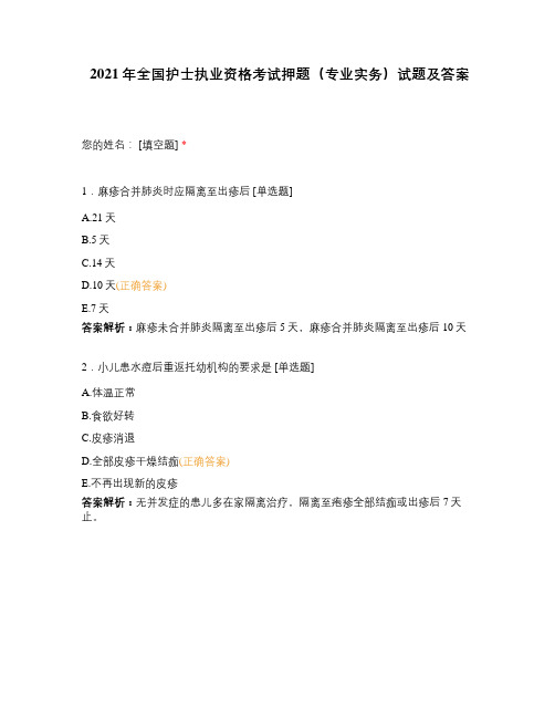 2021年全国护士执业资格考试押题(专业实务)试题及答案