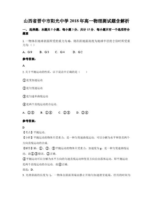 山西省晋中市阳光中学2018年高一物理测试题含解析