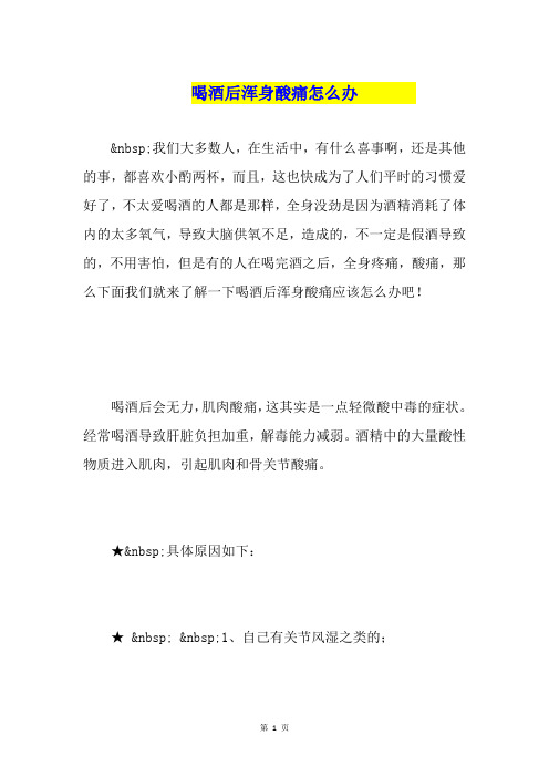 喝酒后浑身酸痛怎么办