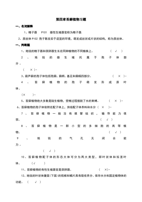 第四章苔藓植物习题与答案