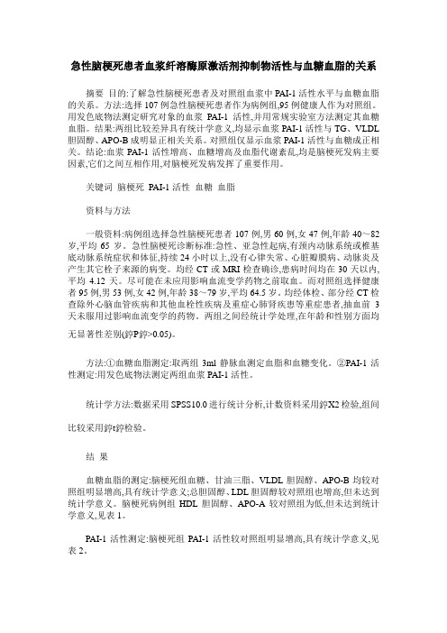 急性脑梗死患者血浆纤溶酶原激活剂抑制物活性与血糖血脂的关系