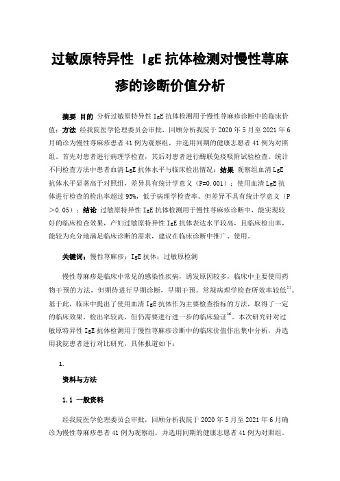 过敏原特异性IgE抗体检测对慢性荨麻疹的诊断价值分析