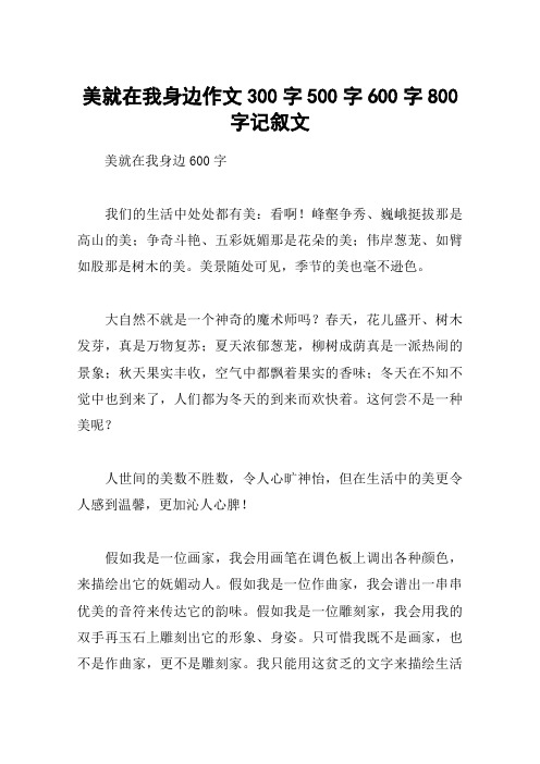 美就在我身边作文300字500字600字800字记叙文