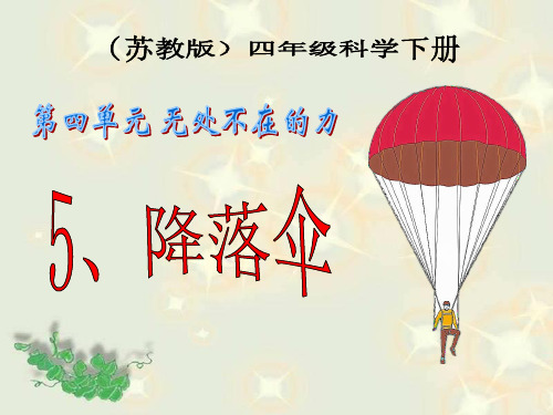 四年级下 降落伞苏教版实用PPT (共8张PPT)