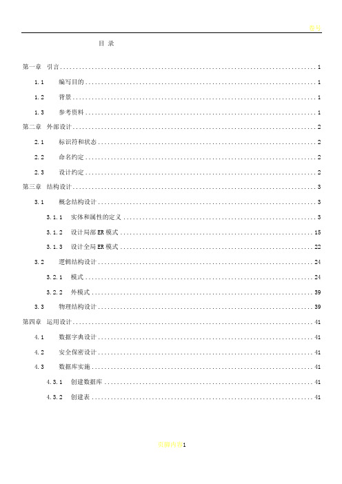 数据库设计说明书-完整版