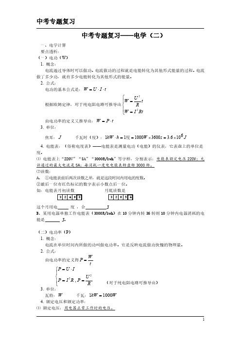 中考物理专题复习资料——电学(二)