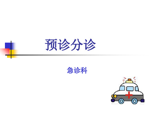 预检分诊-(精)