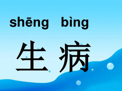 一年级语文上册《小溪生病了》课件