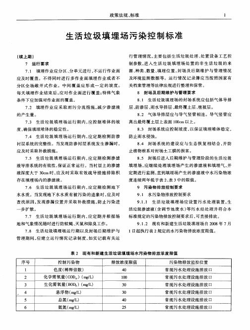 生活垃圾填埋场污染控制标准