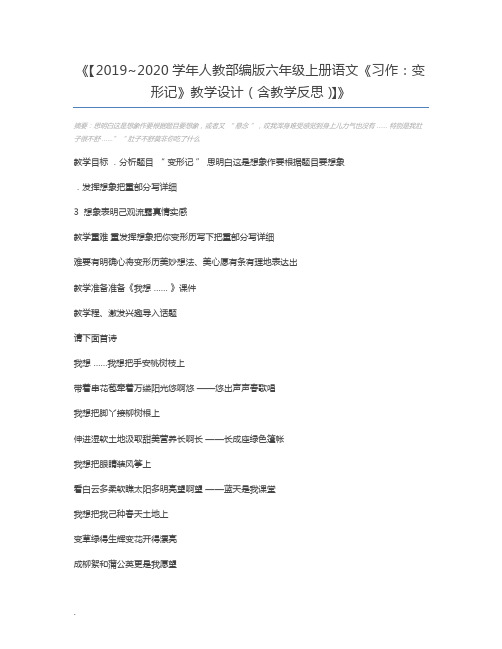 【2019~2020学年人教部编版六年级上册语文《习作：变形记》教学设计(含教学反思)】