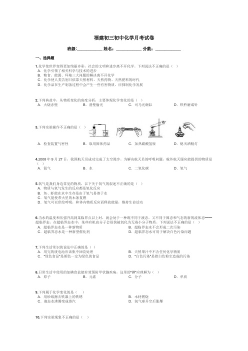 福建初三初中化学月考试卷带答案解析
