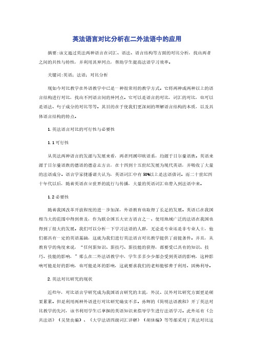 英法语言对比分析在二外法语中的应用
