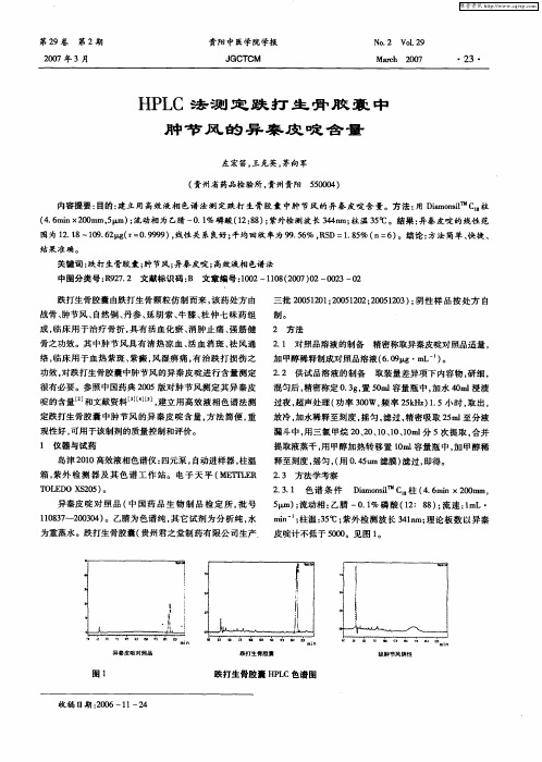 HPLC法测定跌打生骨胶囊中肿节风的异秦皮啶含量