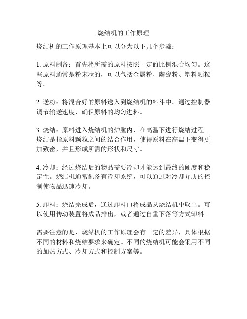 烧结机的工作原理