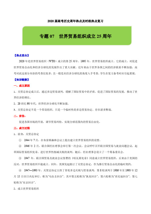 2020届高考历史周年热点及时政热点复习 专题07 世界贸易组织成立25周年(含解析)