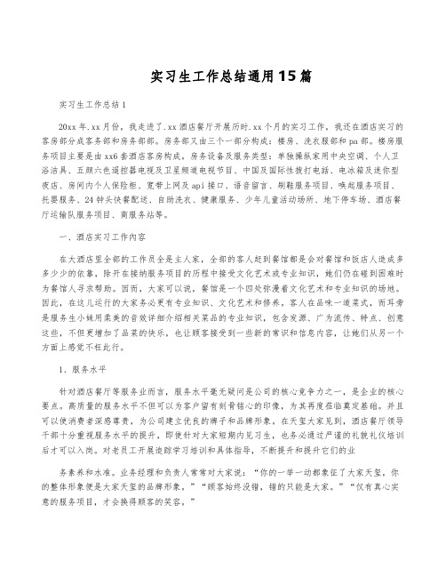 实习生工作总结通用15篇