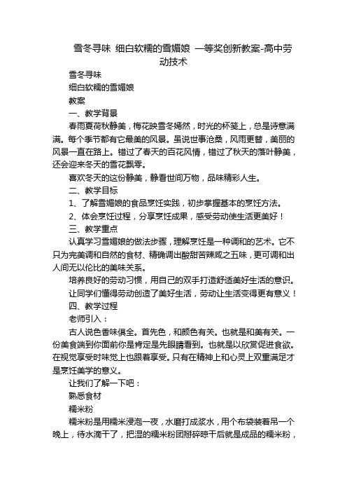 雪冬寻味 细白软糯的雪媚娘 一等奖创新教案-高中劳动技术