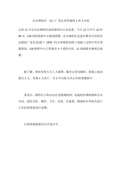 北京朝阳区一处工厂老礼堂坍塌致1死2失踪