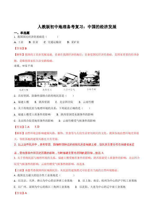 人教版初中地理2018年备考复习：中国的经济发展(解析版)