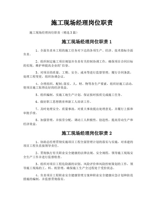 施工现场经理岗位职责
