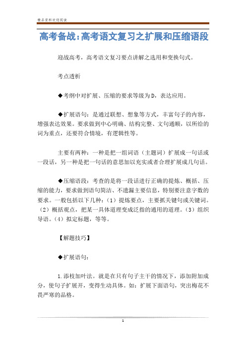 高考备战：高考语文复习之扩展和压缩语段