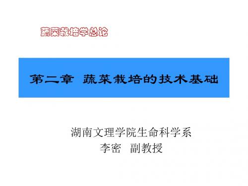 第二章_蔬菜栽培的技术基础