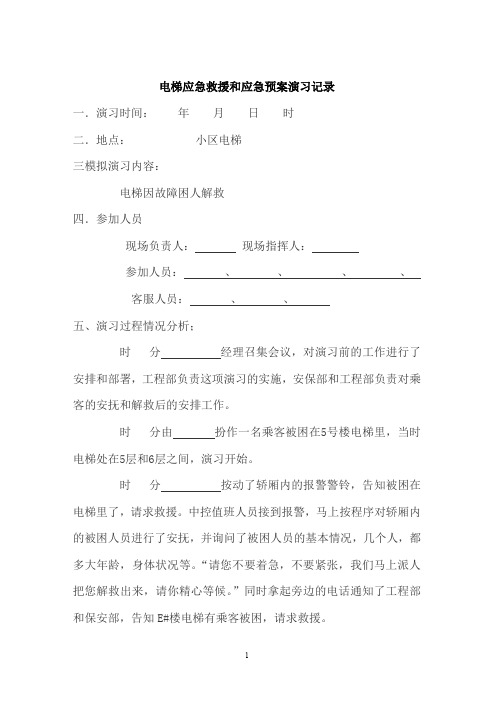 电梯应急预案演习记录和表格