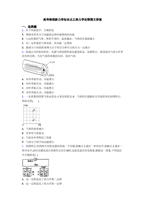 高考物理新力学知识点之热力学定律图文答案