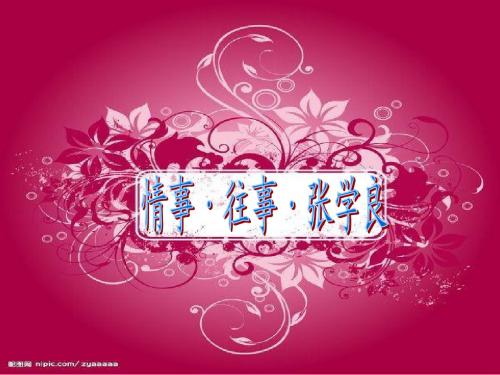 张学良