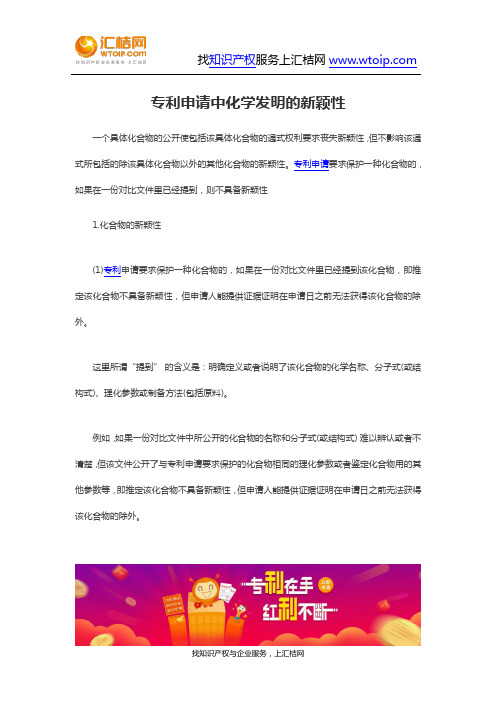 专利申请中化学发明的新颖性