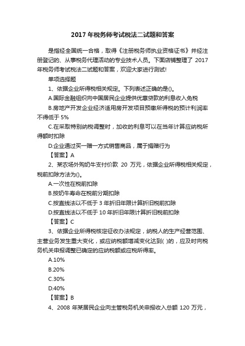 2017年税务师考试税法二试题和答案