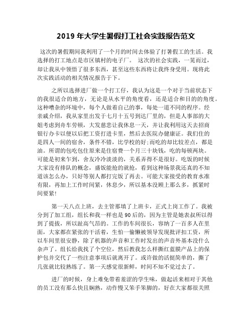2019年大学生暑假打工社会实践报告范文