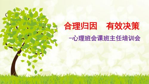 心理班会课-合理归因,有效决策操作要点