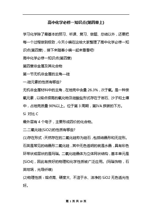 高中化学必修一知识点(第四章上)