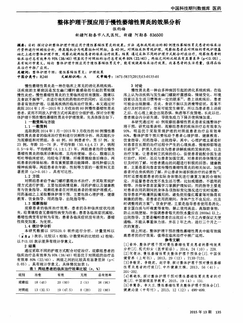 整体护理干预应用于慢性萎缩性胃炎的效果分析