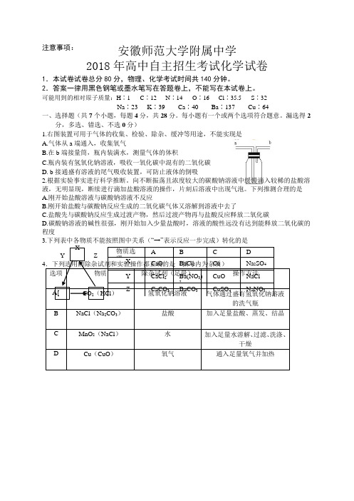 2018年高中自主招生考试化学试题Word版含答案