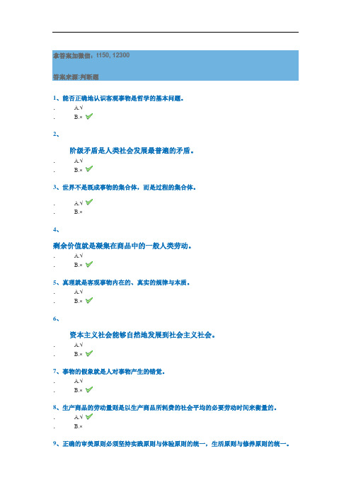 奥鹏2020秋西南大学0163]《马克思主义基本原理》平时作业三-20非免费答案