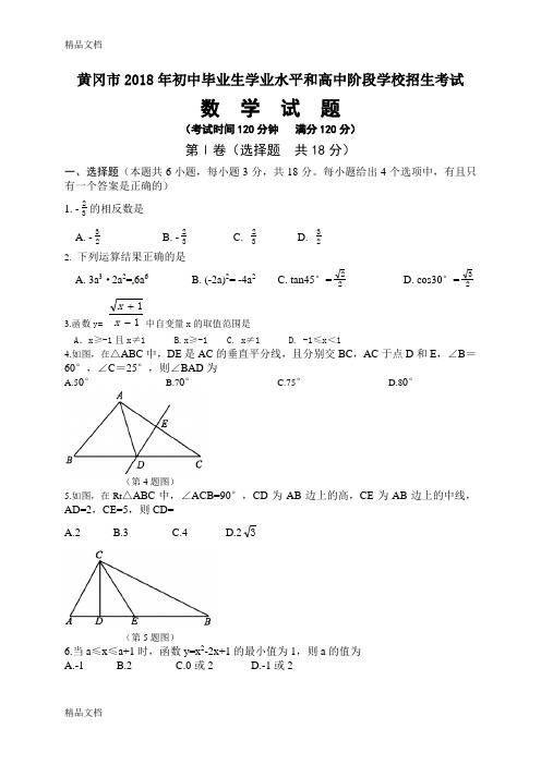 最新湖北省黄冈市中考数学试卷(word版-含解析)