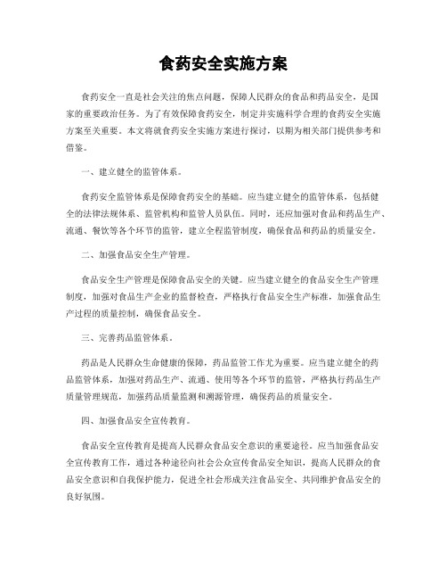 食药安全实施方案