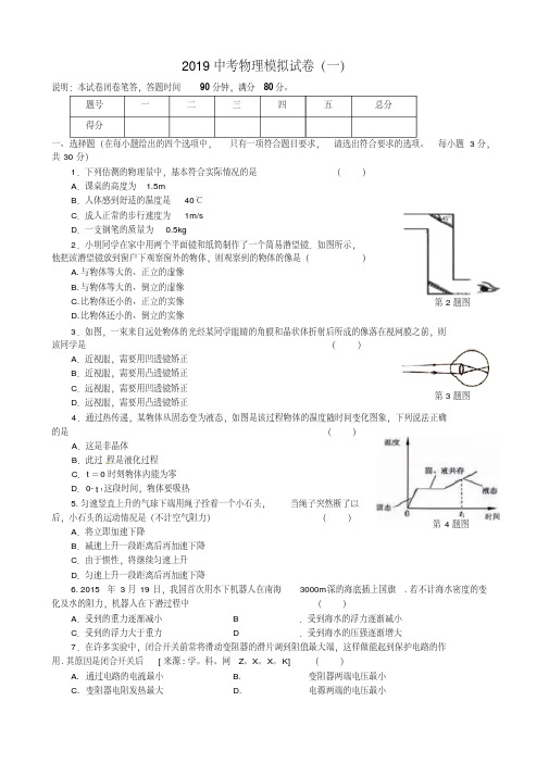 2019中考物理模拟试卷一-精选.pdf